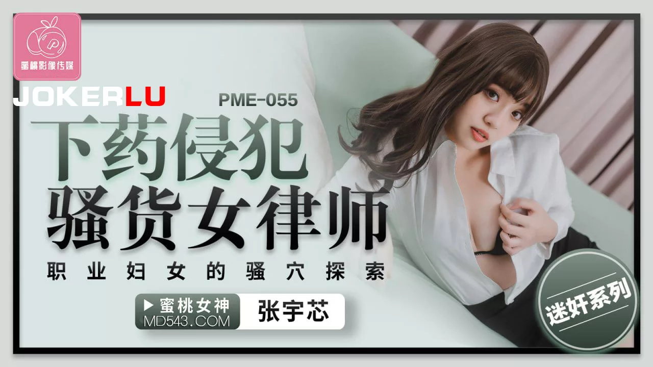 PME-055 บุกเย็ดทนายสาวหลังเลิกงาน สำรวจรูรักสาวออฟฟิศ