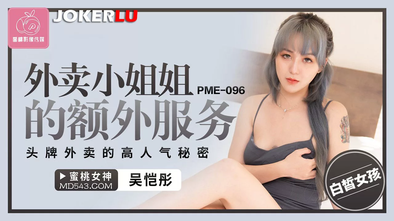 PME-096 บริการพิเศษของสาวเดลิเวอรี่สุดแซ่บ