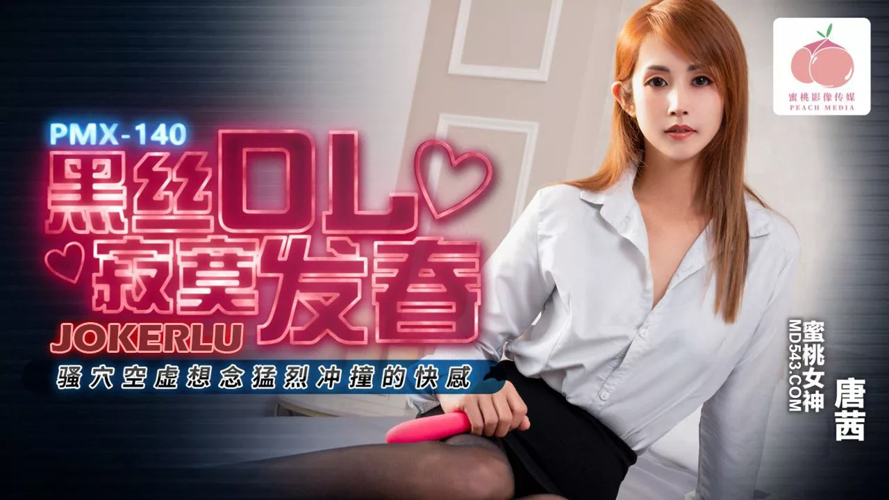 PMX-140 สาวออฟฟิศชุดดำกำหนัด อยากโดนเสียบเต็มรู