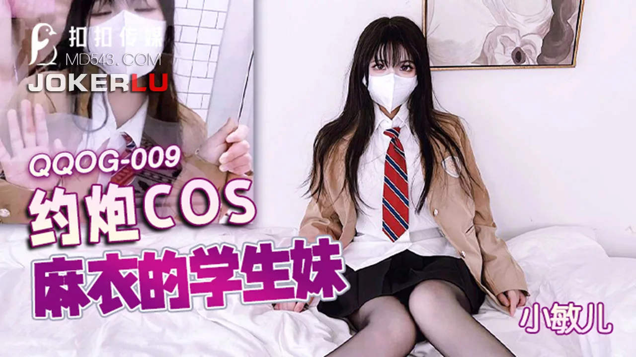 QQOG-009 จีบสาวคอสเพลย์ไมย์ชุดนักเรียน โดนดูดควยแล้วเย็ดจนเสร็จใน