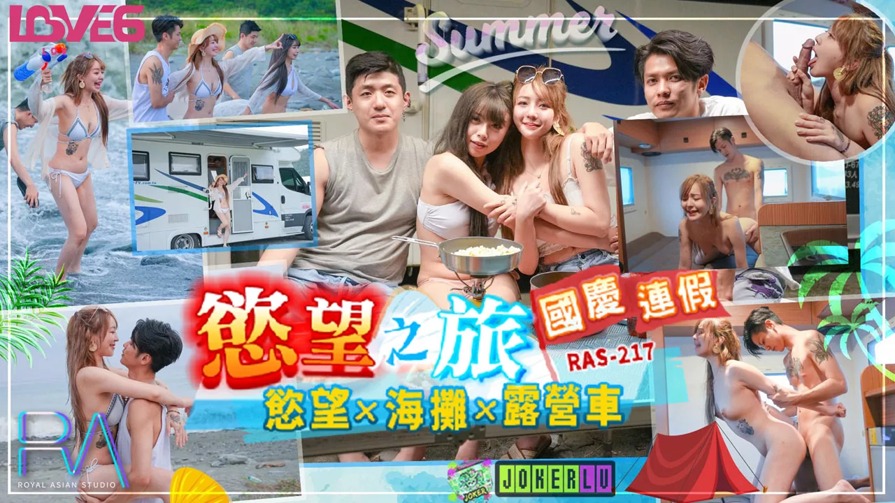 RAS-0217 ทริปวันหยุดสุดเร่าร้อน ชายหาดและแคมเปอร์แวน