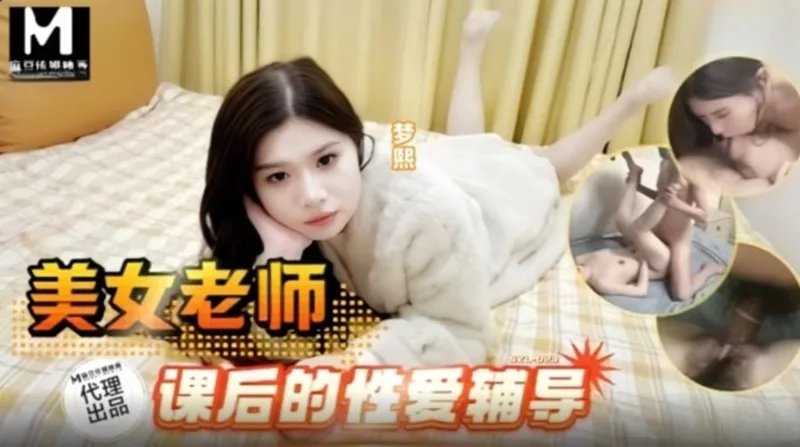 SZL-023 ครูสาวสวยเมิ่งซี สอนพิเศษหลังเลิกเรียนสุดเสียว