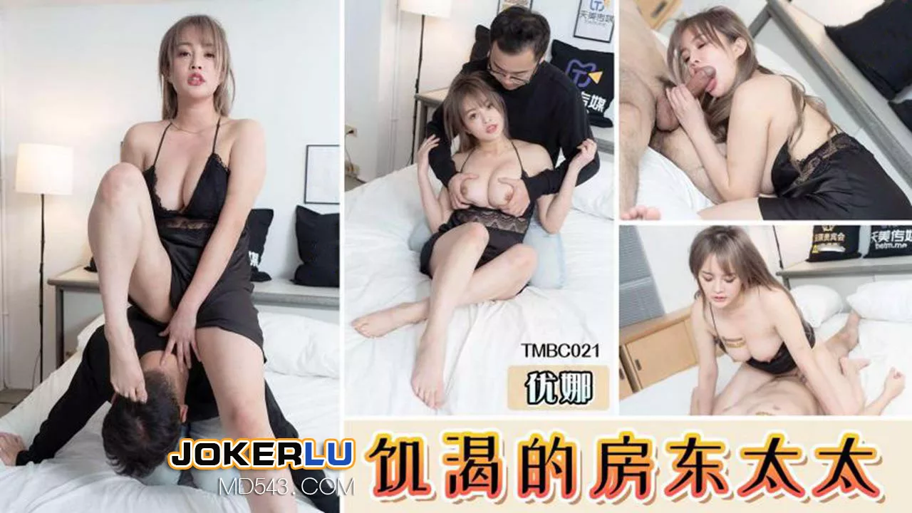 TMBC021 เจ้าของบ้านหญิงสุดหื่น