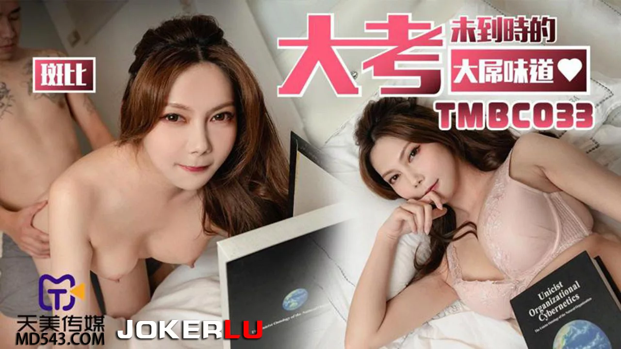 TMBC033 รสชาติของควยใหญ่ก่อนสอบใหญ่