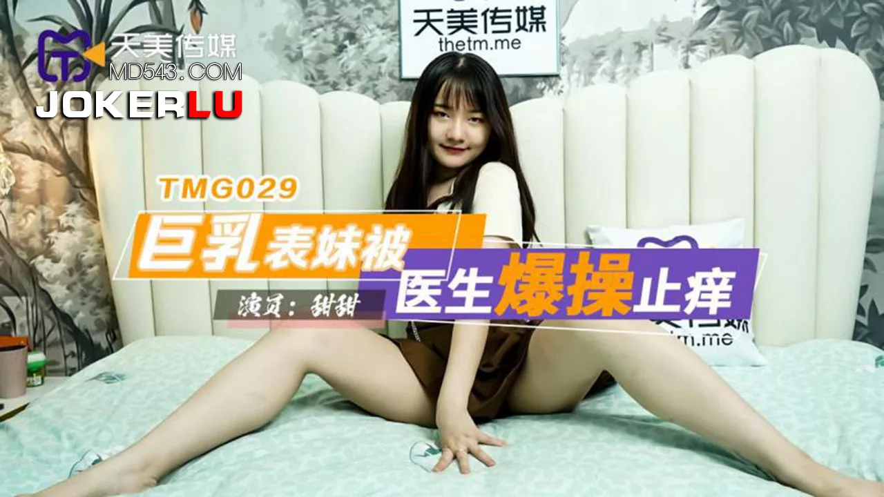 TMG029 ลูกพี่ลูกน้องหน้าอกใหญ่โดนหมอเย็ดรักษาอาการคัน