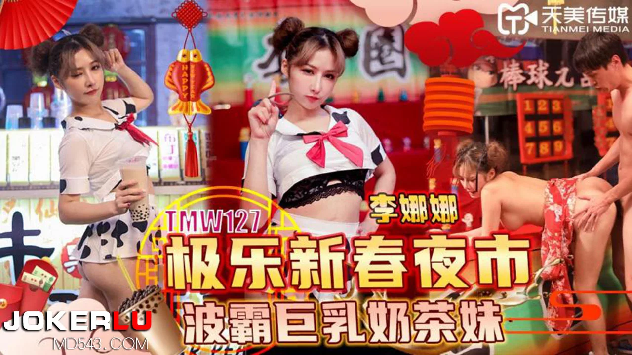 TMW127 สาวชานมหน้าอกใหญ่ในตลาดกลางคืนปีใหม่