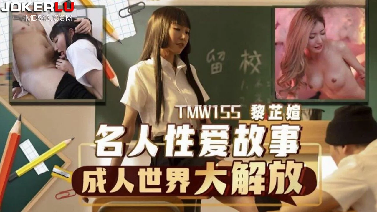 TMW155 เรื่องเล่าเซ็กซ์ของคนดัง ปลดปล่อยโลกผู้ใหญ่