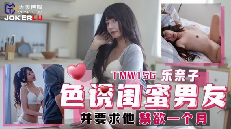 TMW156 หลอกแฟนเพื่อนให้งดเซ็กซ์หนึ่งเดือน