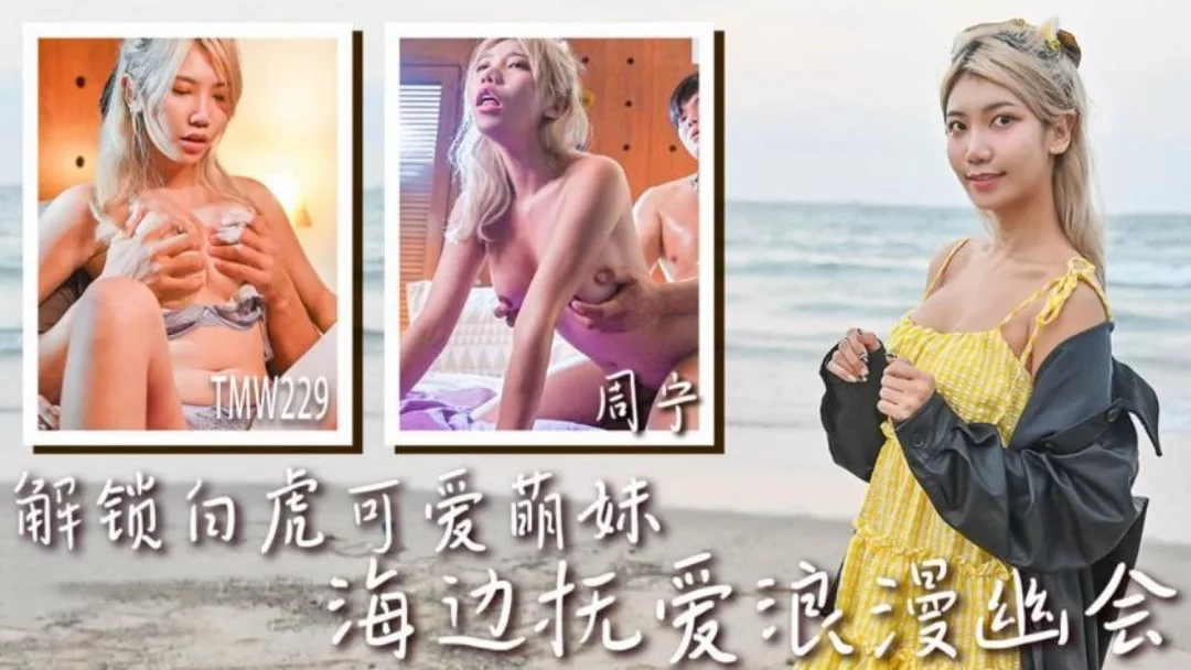 TMW229 สาวน้อยไร้ขนสุดน่ารัก นัดเล้าโลมริมหาดทะเล