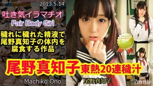 TOKYO-HOT-N0849 มาชิโกะ โอโนะ กับ 20 น้ำรักติดต่อกัน