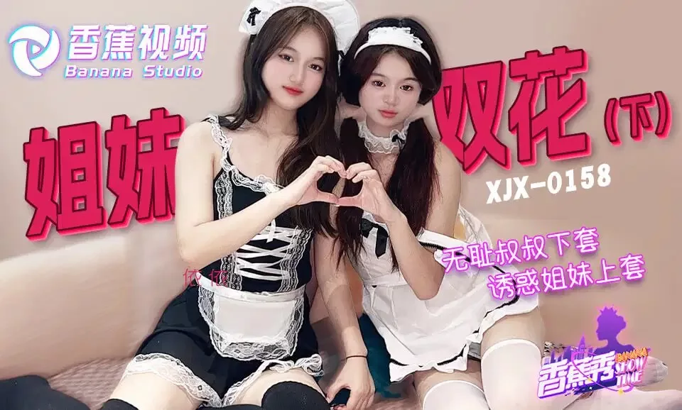 XJX0158 无耻叔叔诱骗姐妹花上套下集