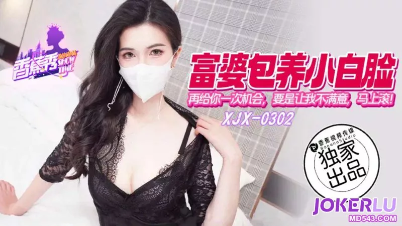 XJX302 最后一次机会：不满足就滚