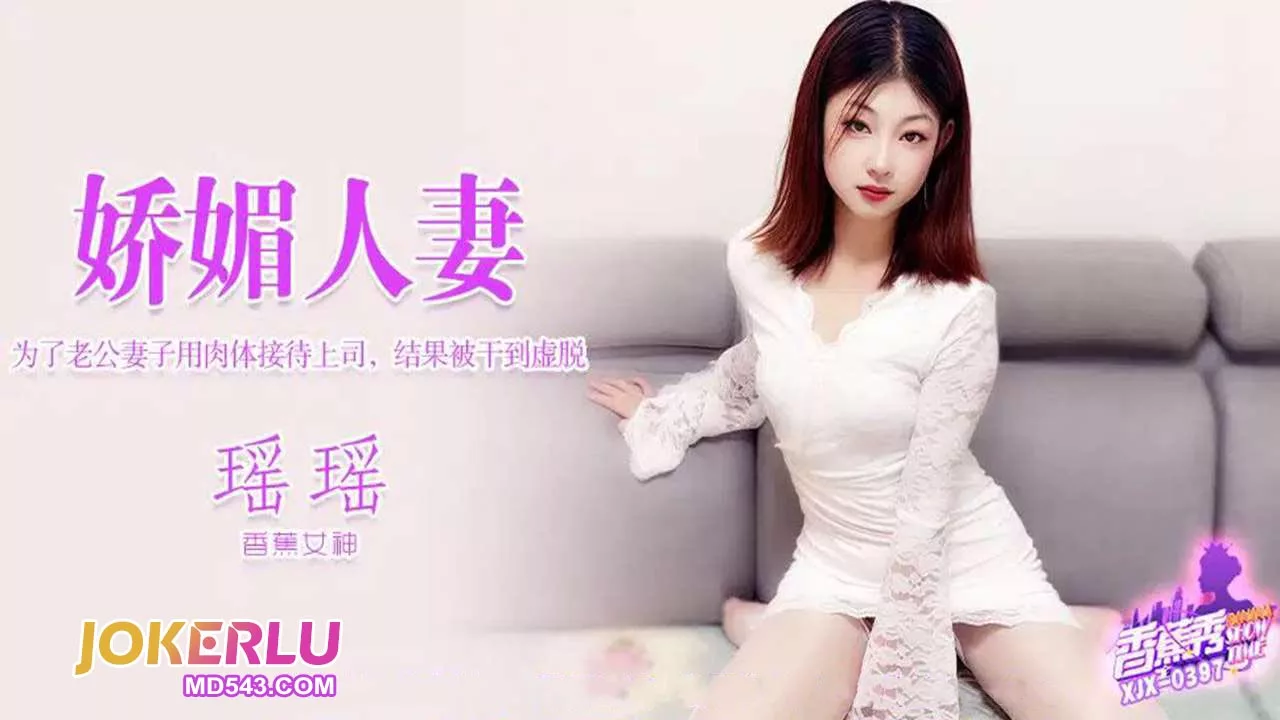 XJX397 为夫晋升，娇妻献身老板
