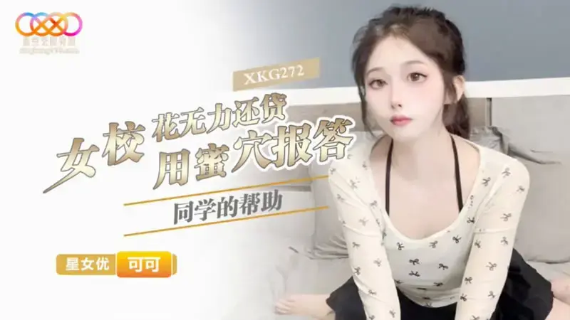 XKG272 ดาวมหา’ลัยเคเคะใช้หีตอบแทนเพื่อนช่วยหนี้