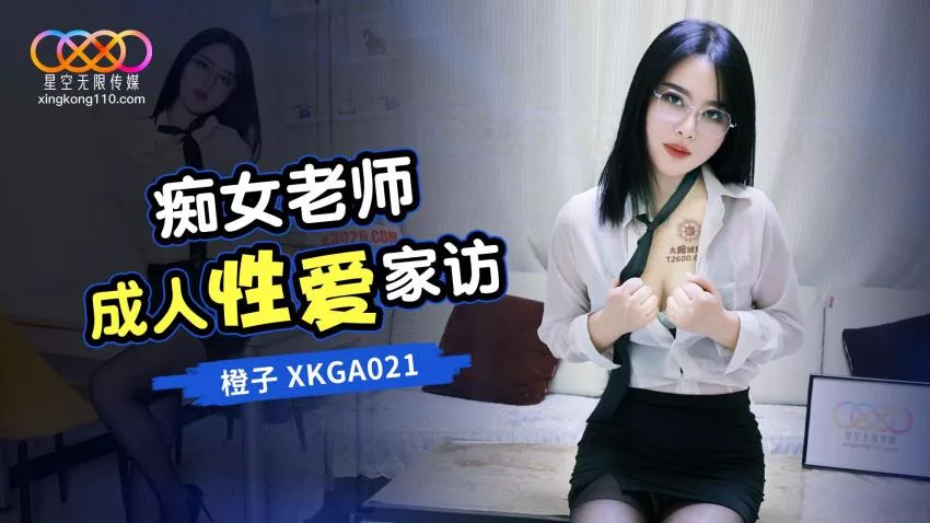 XKGA021 ครูสาว nymphomaniac เยี่ยมบ้านเพื่อมีเซ็กซ์