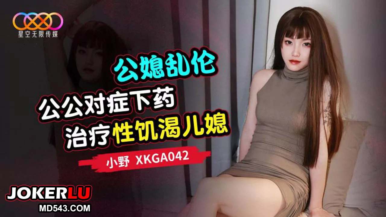 XKGA042 พ่อสามีรักษาลูกสะใภ้ที่หิวโหย