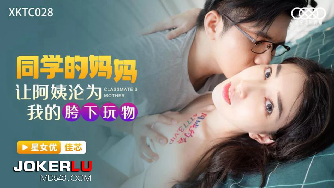 XKTC028 แม่เพื่อนร่วมชั้นกลายเป็นของเล่นในจินตนาการ