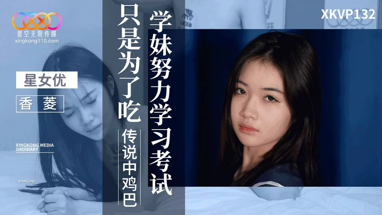 XKVP132 นักเรียนสาวน่ารัก เรียนหนักเพื่อกินควยใหญ่