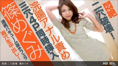1PONDO-082213-648 Megumi Shino ทรมานและทำลายสองรู