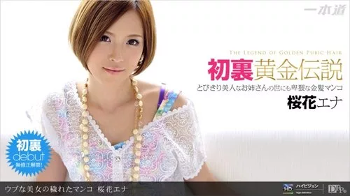 1PONDO-082611-163 Sakura Ena สาวสวยกับฉากเลิฟสุดมันส์