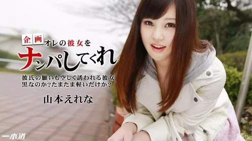 1PONDO-091714-883 แฟนสาวสกปรกที่ตามผู้ชายเมื่อถูกจีบ เอเลน่า ยามาโมโตะ