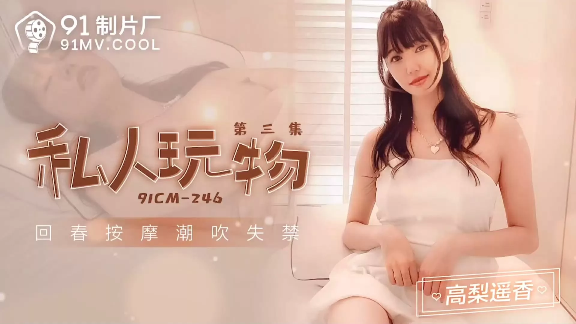 #91CM-246 私人玩物3：高梨遥香的调教盛宴