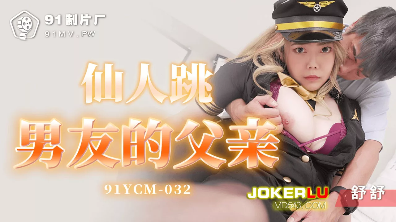 91YCM-032 仙人跳：男友父亲的秘密