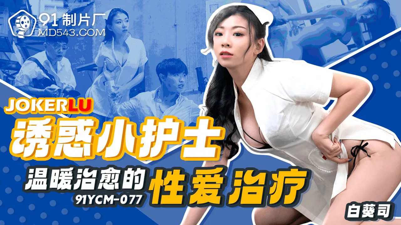 (empty)91YCM-077 诱惑小护士温暖治愈的性爱治疗