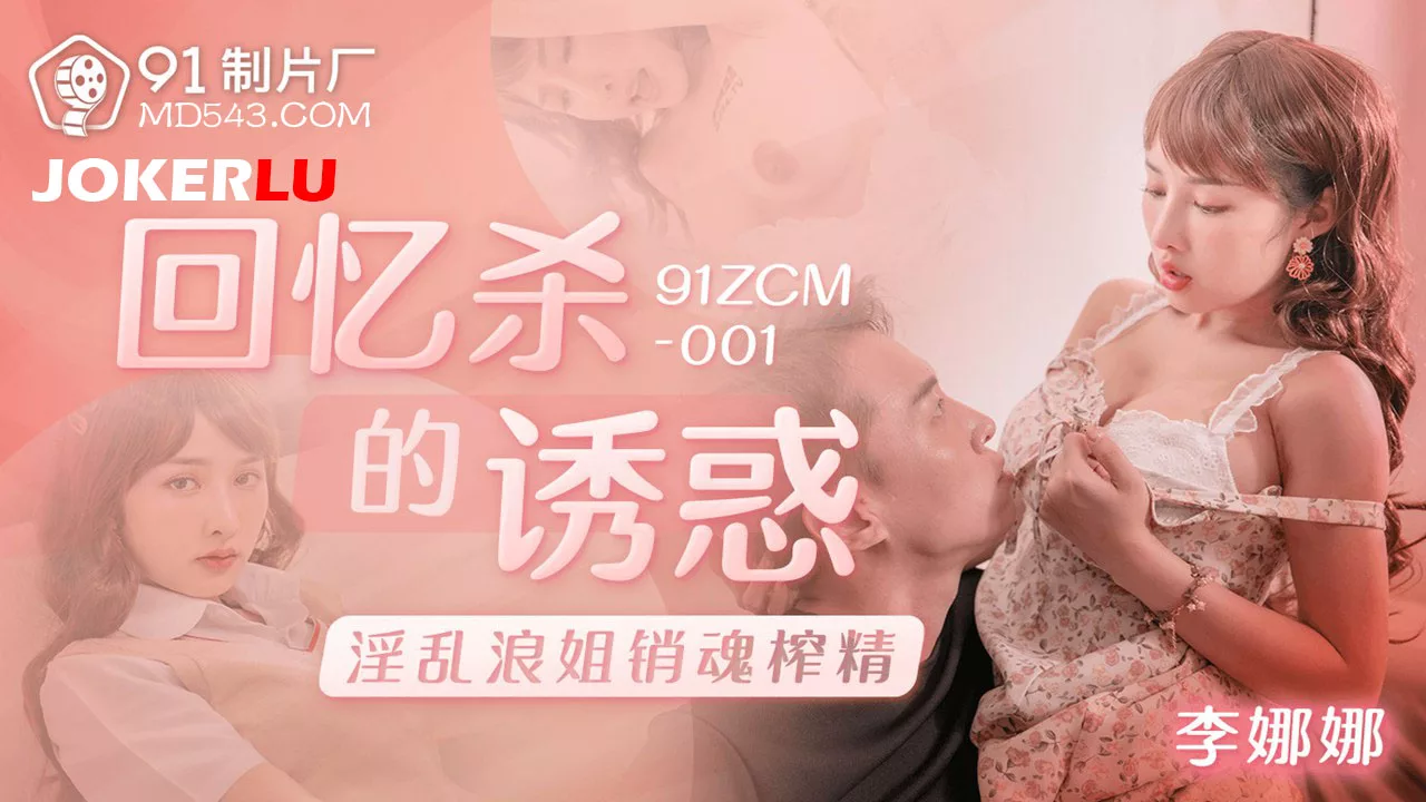 91ZCM-001 ความทรงจำเร้าของพี่สาวสุดเซ็กซี่