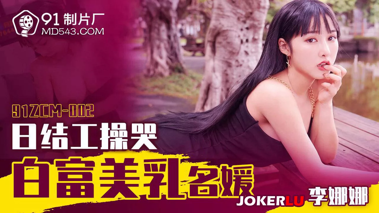 91ZCM-002 แรงงานรายวันทำให้สาวรวยร้องไห้