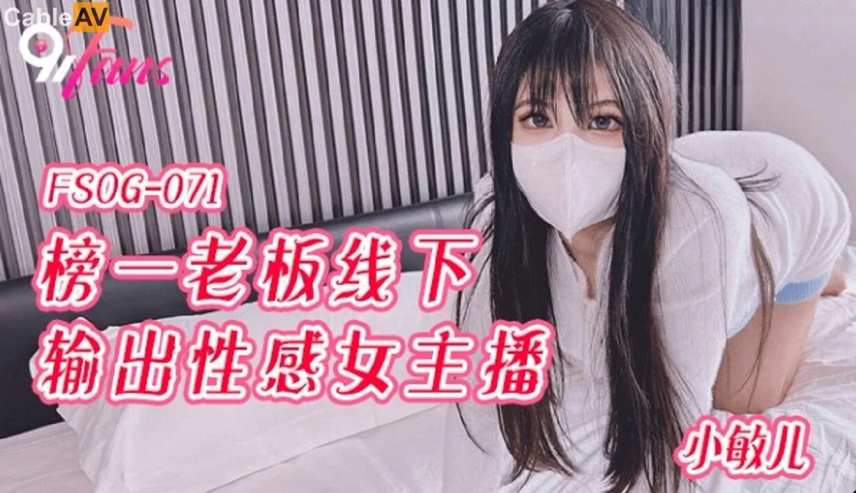 FSOG-071 พากย์สดดังพบแฟนหนุ่มนอกไลฟ์จริง