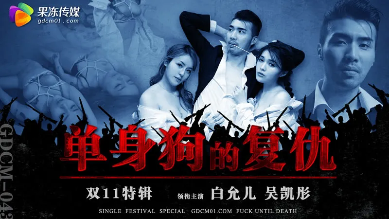 GDCM-043 单身狗的复仇