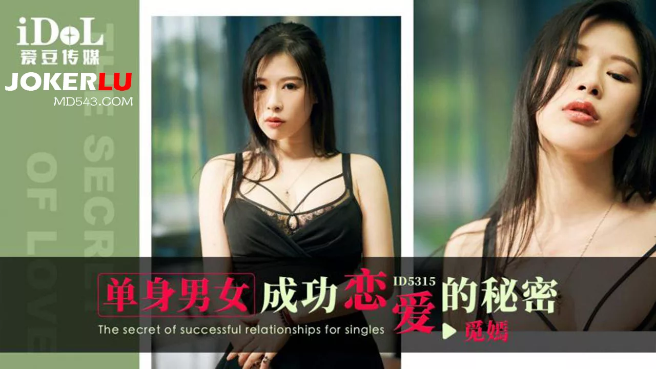 ID5315 单身男女成功恋爱的秘密