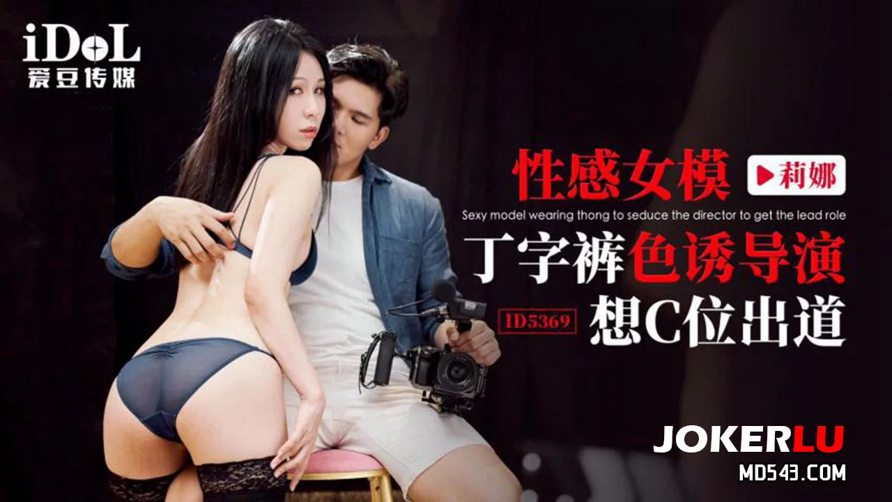 $id5369性感女模丁字裤色诱导演