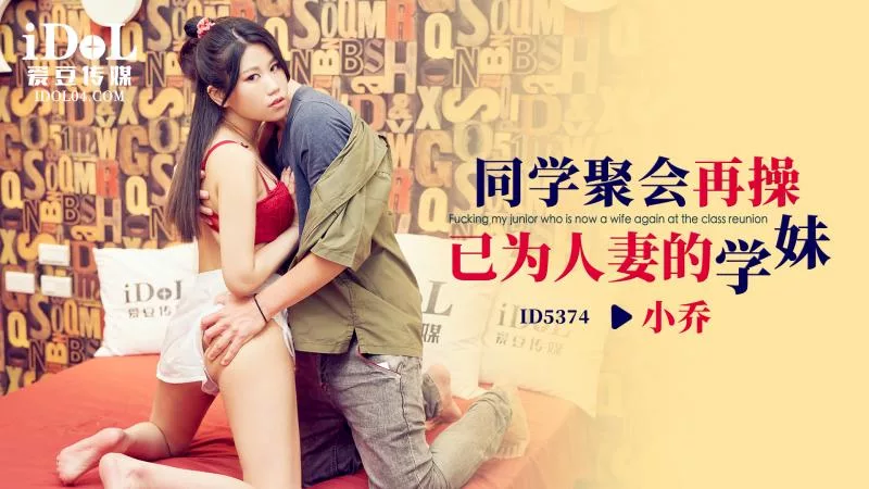 ID5374同学聚会再操已为人妻的学妹