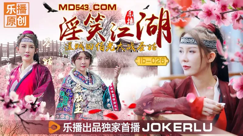 LB026 《淫笑江湖》 张思琪