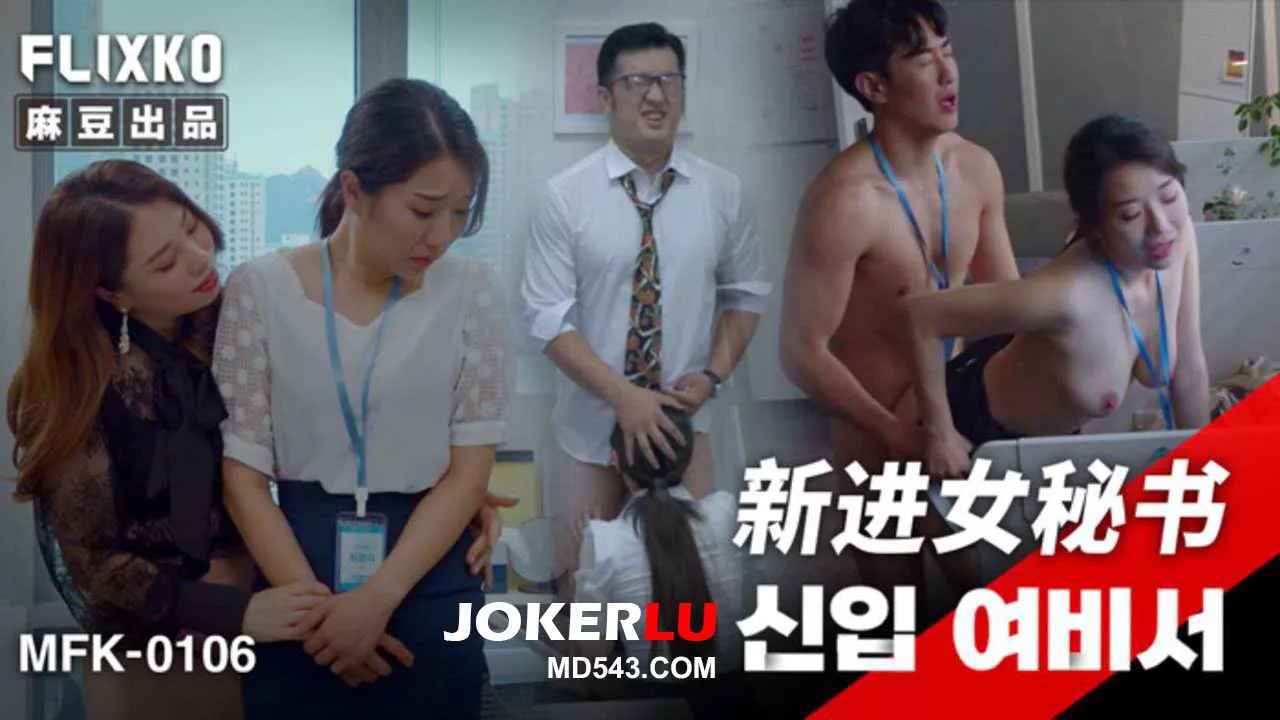 MFK-0106 เลขานุการคนใหม่