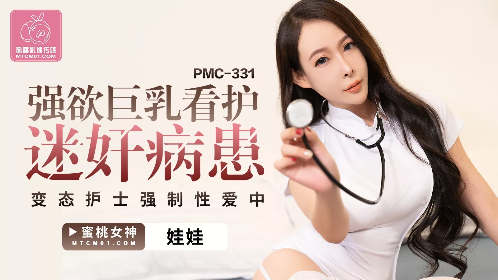 PMC-331 พยาบาลอกใหญ่สะกดจิตคนไข้ บังคับหลั่งใน