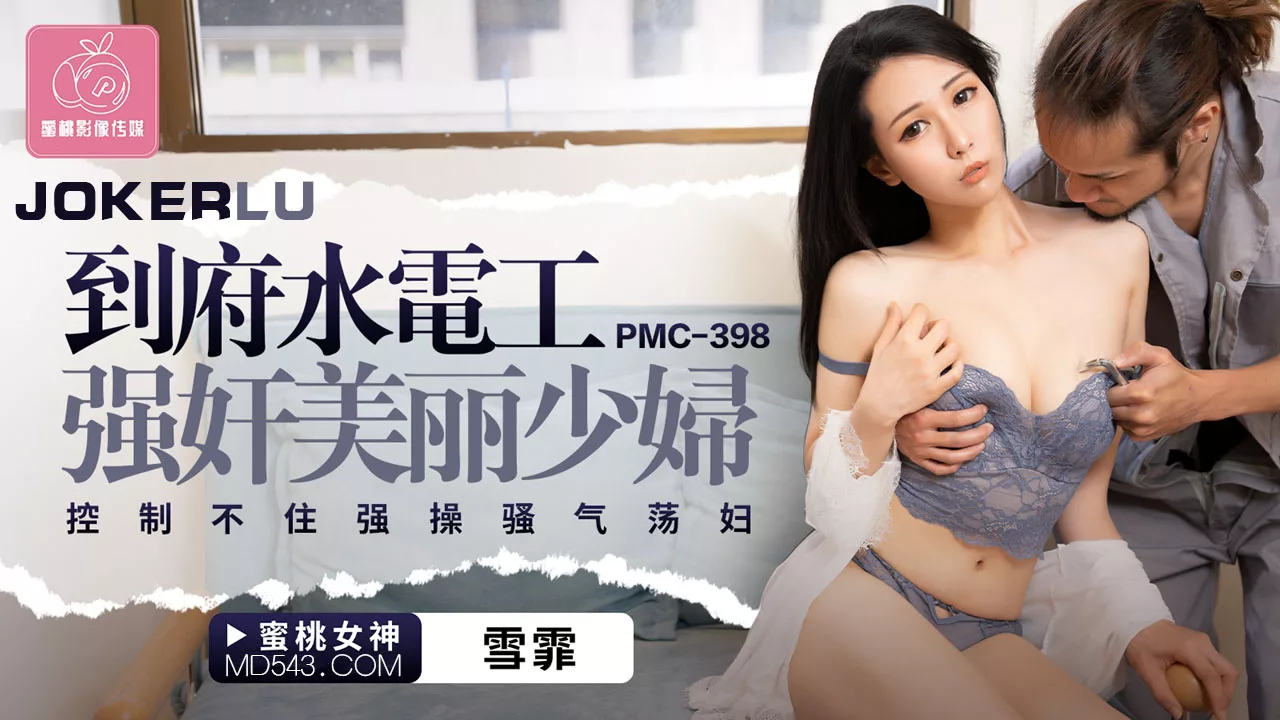 PMC-398 ช่างประปาหื่นกระทำแม่บ้านสวย กระแทกจนยอมจำนน