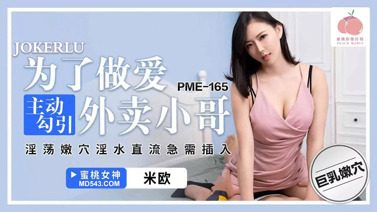 PME-165 สาวไฟแรงยั่วพนักงานส่งของ
