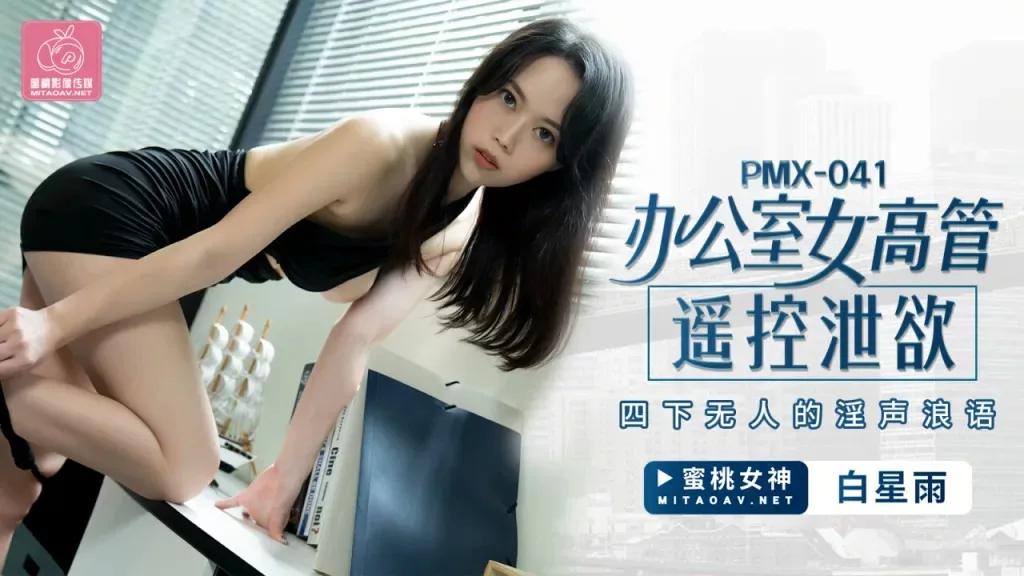 PMX-041 เลขาฯ สุดเซ็กซี่ ถูกของเล่นสั่นควบคุมในออฟฟิศ