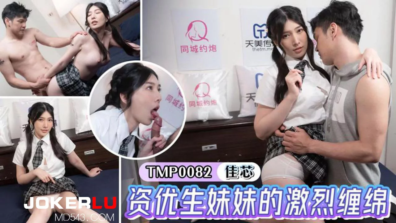 TMP0082 น้องสาวหัวกะทิ เร่าร้อนสุดขีด