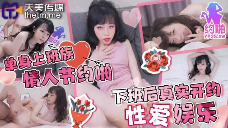 TMP010 สาวออฟฟิศโสดหาคู่ควงคืนวันวาเลนไทน์