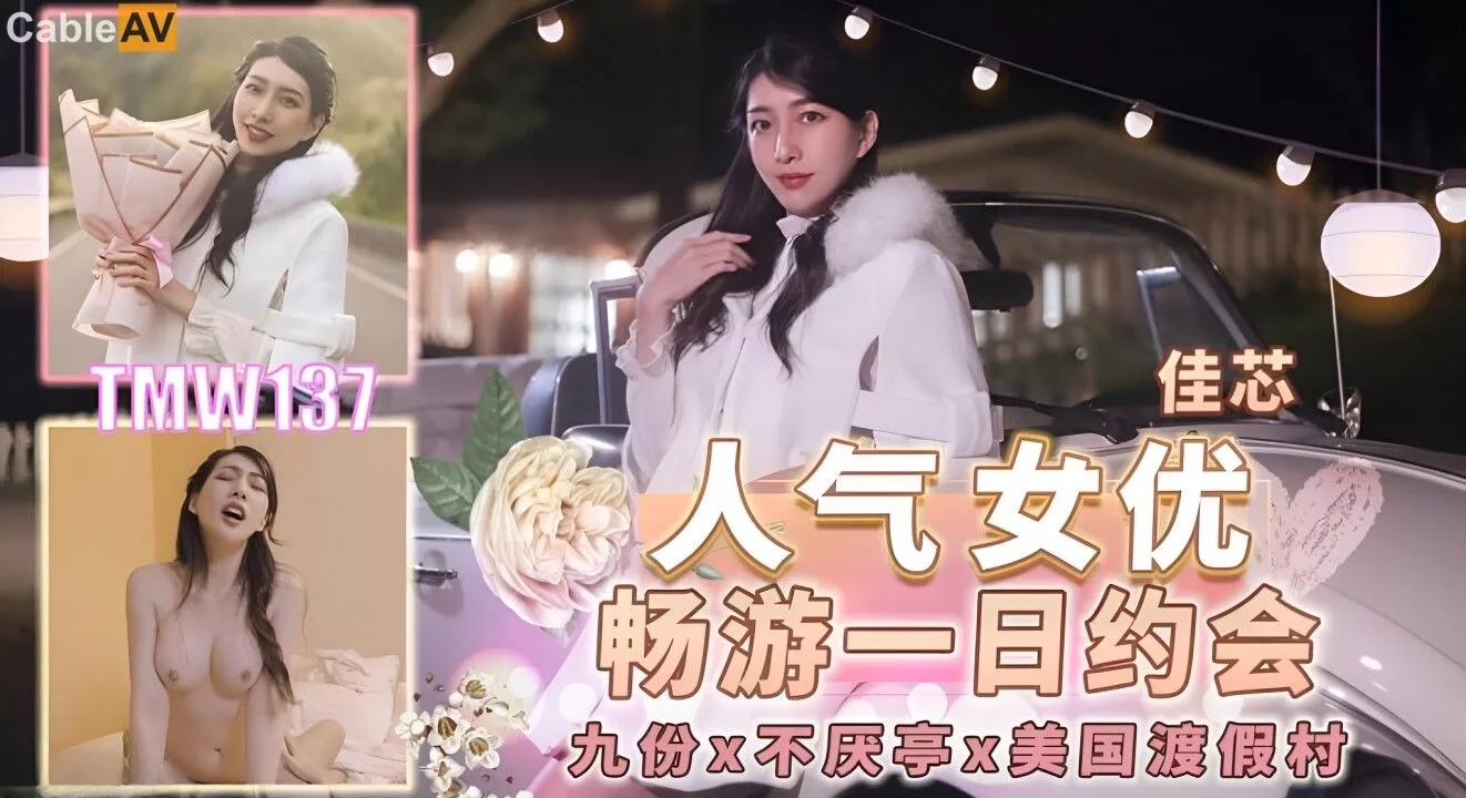 TMW137 เดทหนึ่งวันของนักแสดงสาว ชางโยวซี