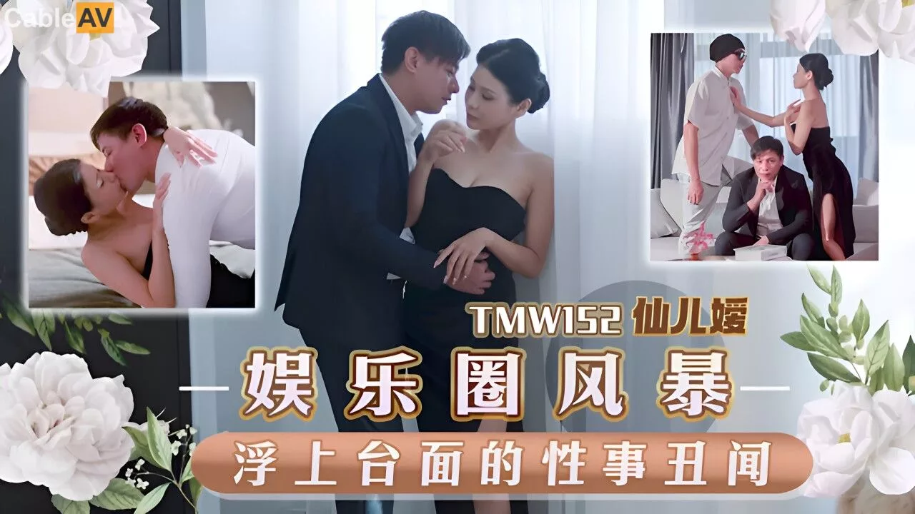 TMW152 เรื่องอื้อฉาวเซ็กซ์ในวงการบันเทิง