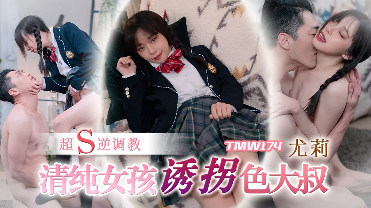 TMW174 สาว innocent ลักพาตัวแก่เปรต ฝึกกลับด้านสุด S