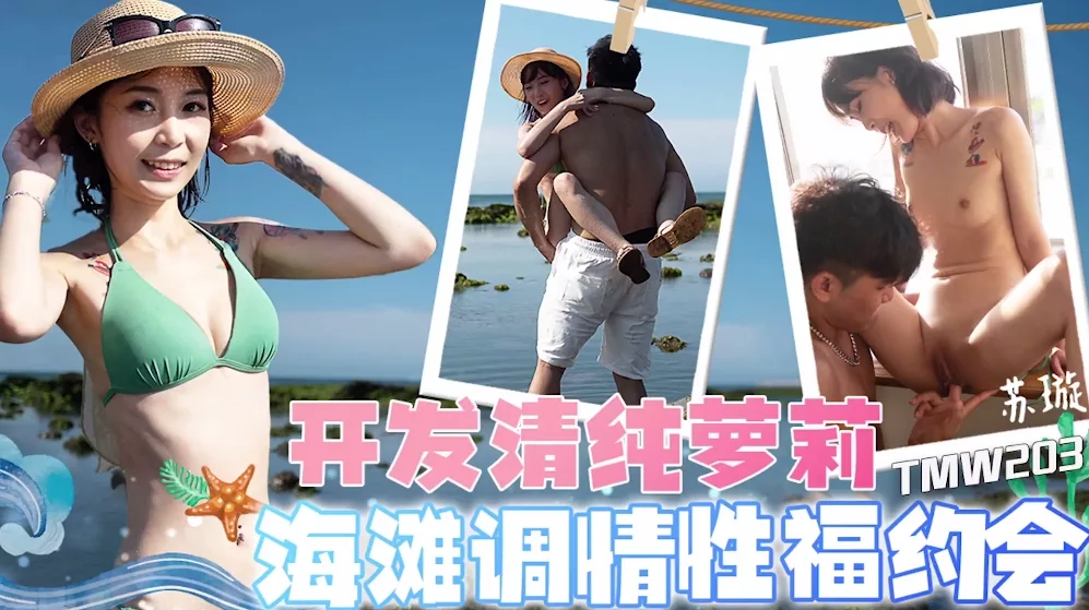 TMW203 เดตชายหาดสุดเสียว เปิดซิงสาวบริสุทธิ์