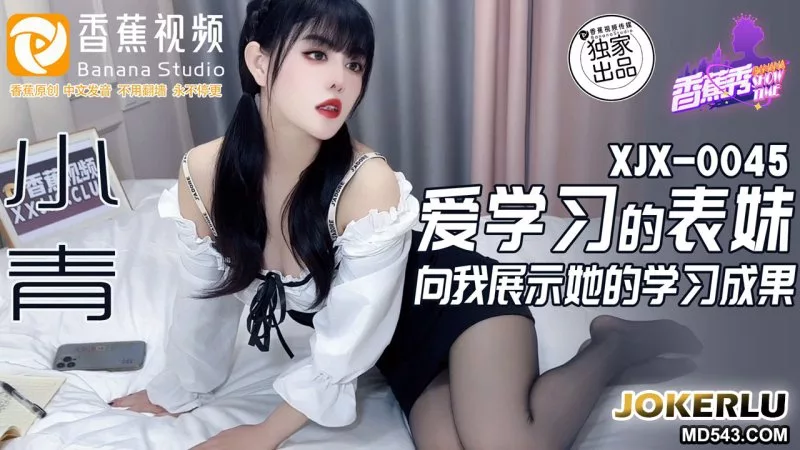 XJX0045 爱学习的表妹小青展示学习成果