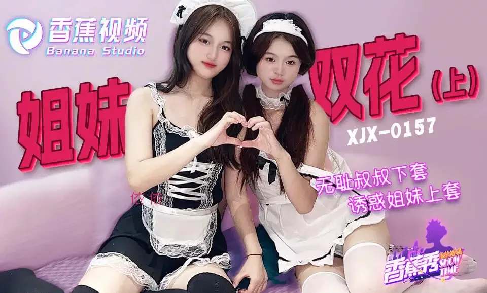 XJX0157 $uncle$诱骗姐妹花上套上集