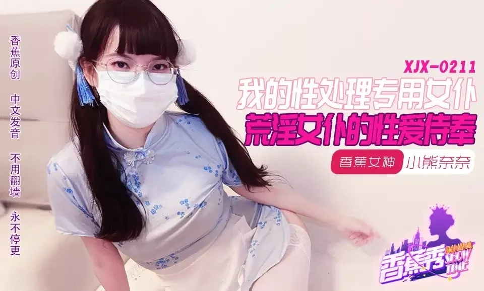 XJX211 荒淫女仆性爱侍奉小熊奈奈